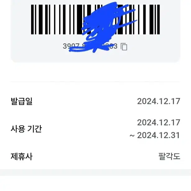 팔각도 8천원 할인권