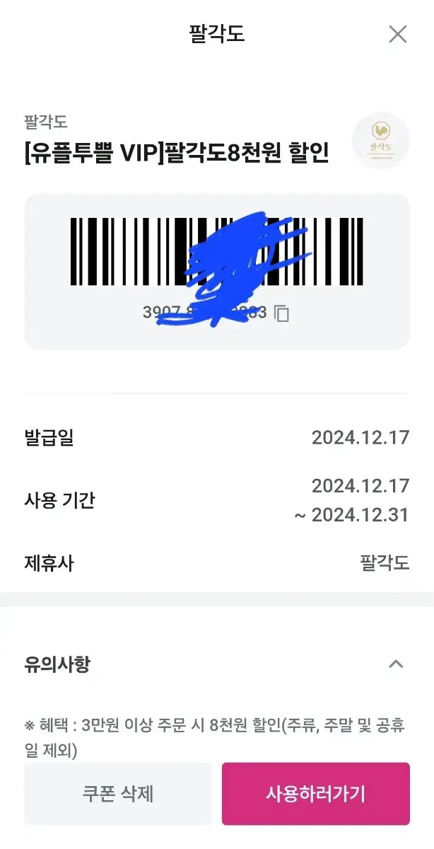 팔각도 8천원 할인권