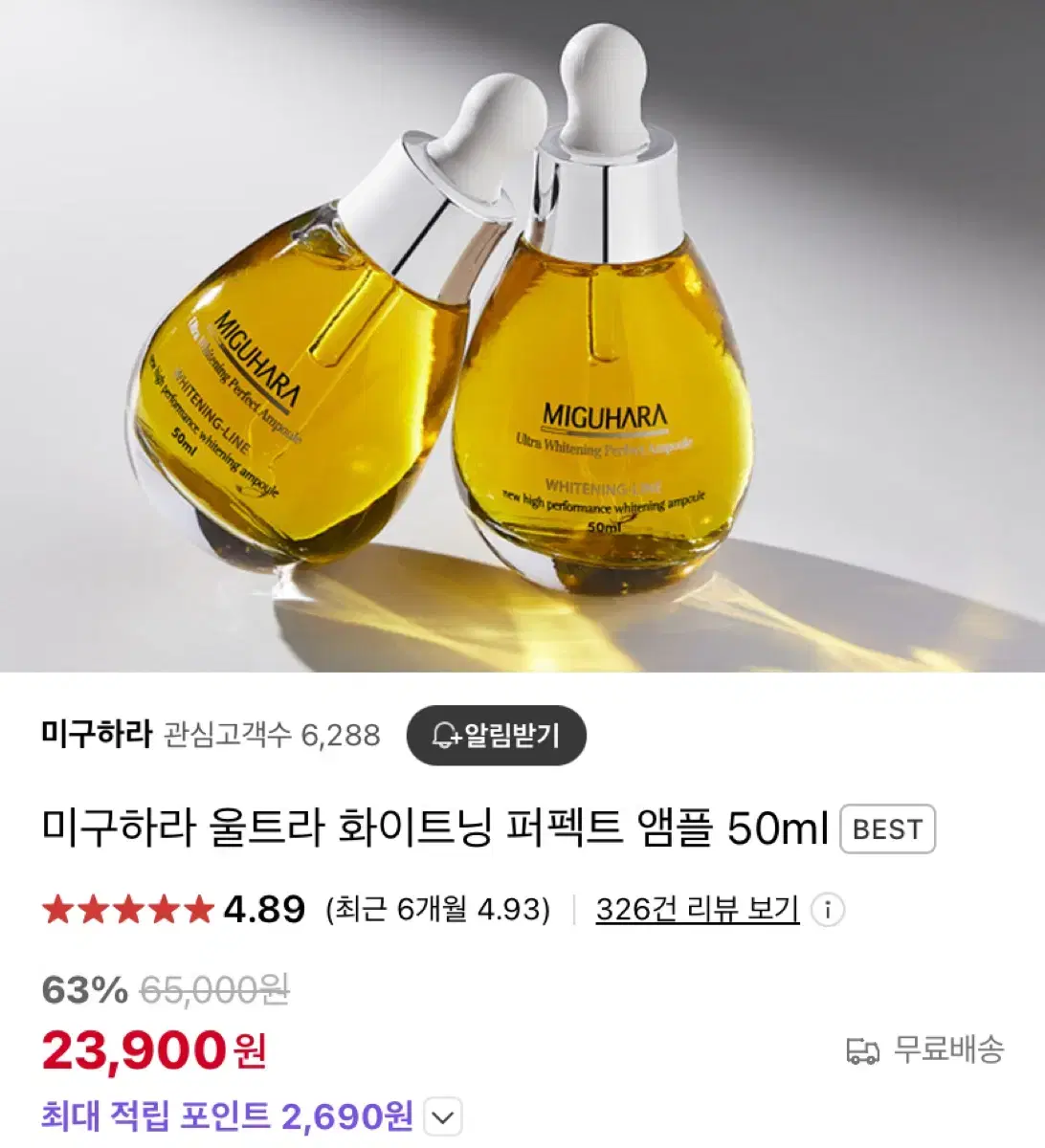 미구하라 울트라 화이트닝 퍼펙트 앰플 50ml