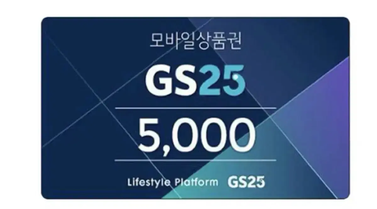 gs25 5000원 기프티콘