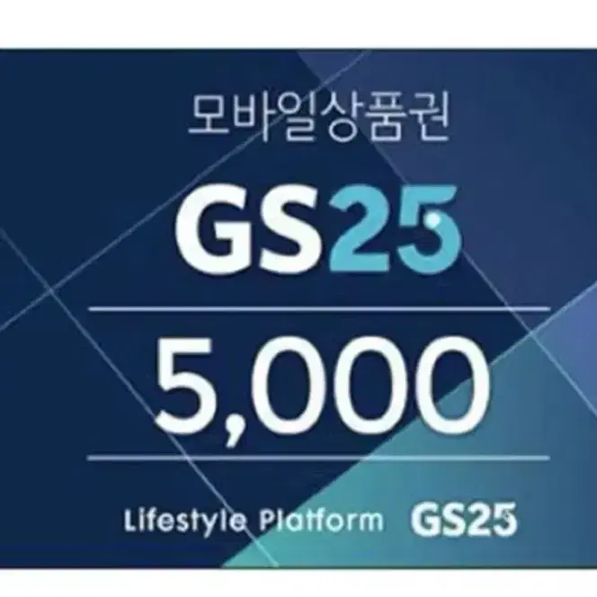 gs25 5000원 기프티콘