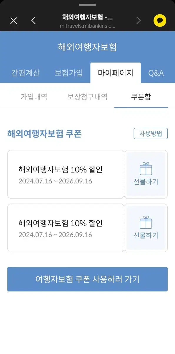 마이뱅크 여행자 보험 할인 쿠폰 두장