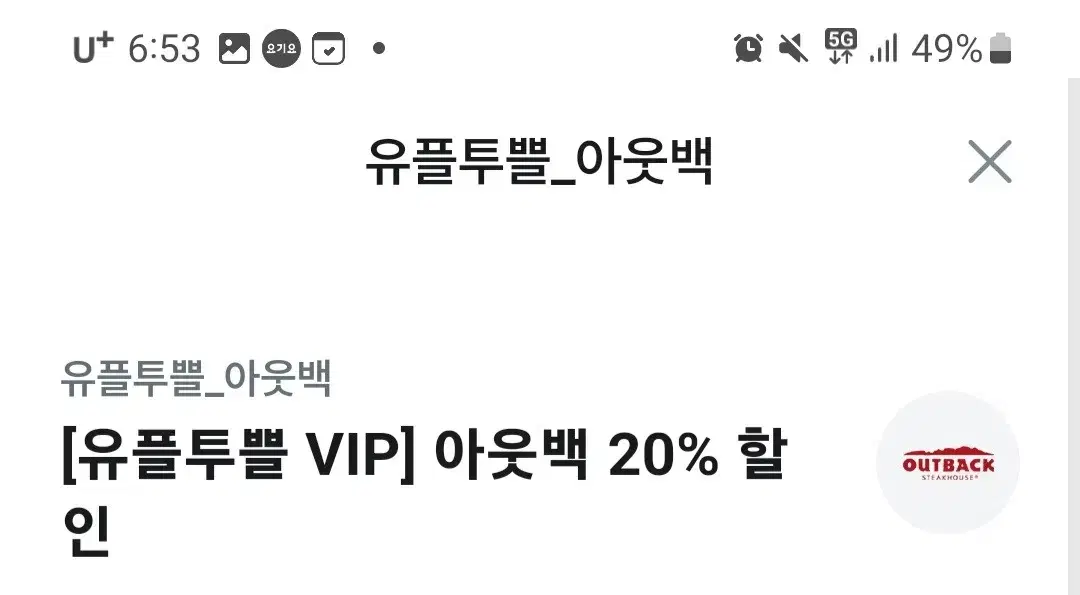 유플투쁠 아웃백 20% 할인 쿠폰 팝니다.