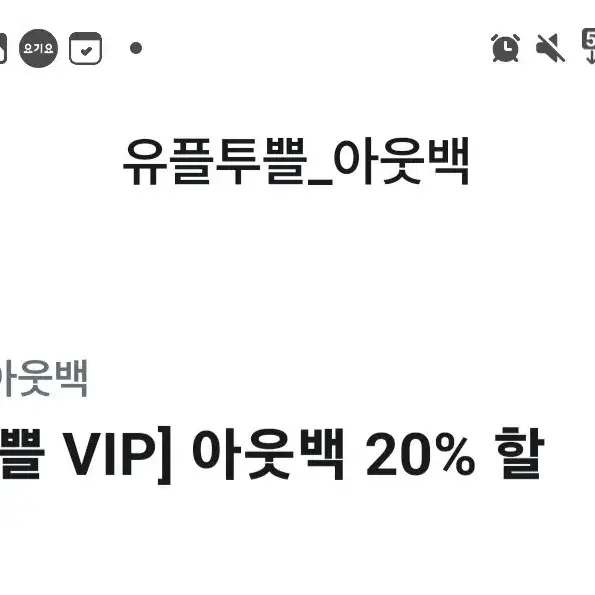 유플투쁠 아웃백 20% 할인 쿠폰 팝니다.