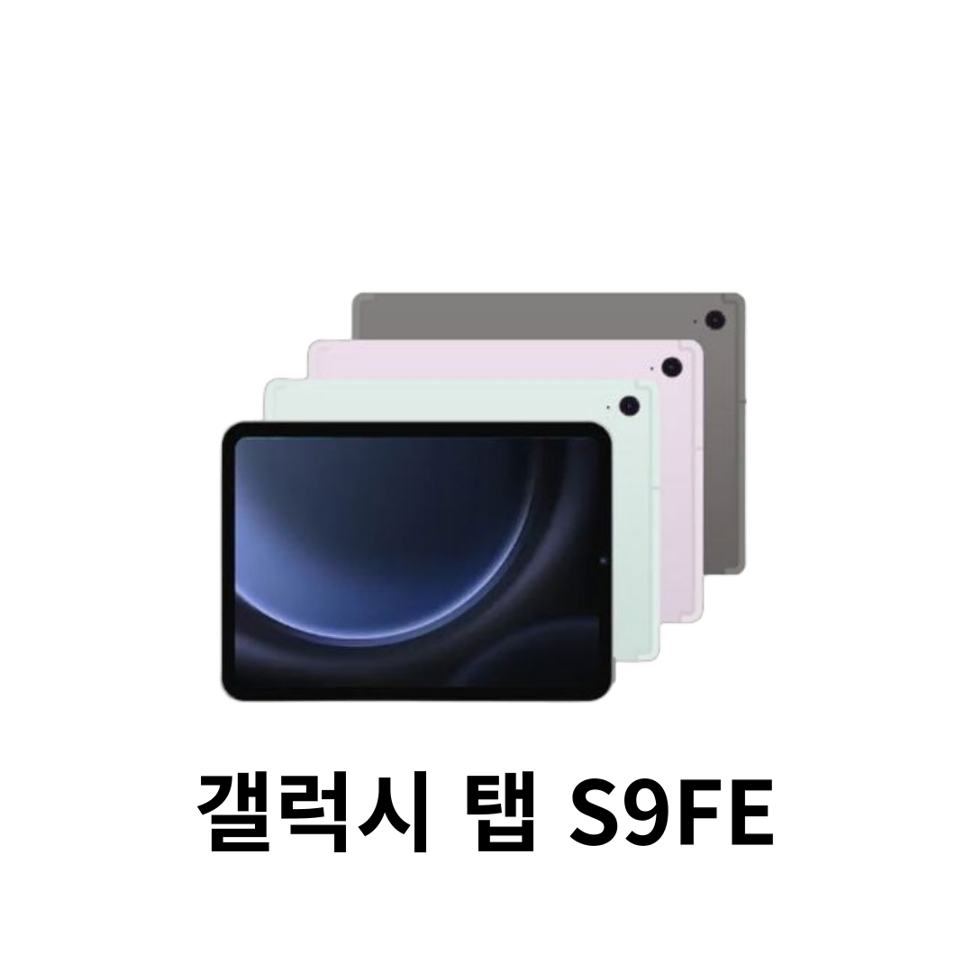 갤럭시탭 S9FE 태블릿 렌탈 1일 단기 대여 임대 업무용 대여맛집