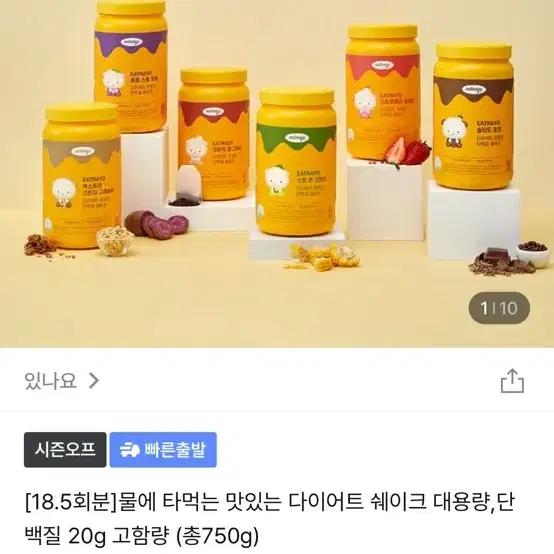 [새상품] 있나요 스윗 콘 크런치 다이어트 프로틴 쉐이크