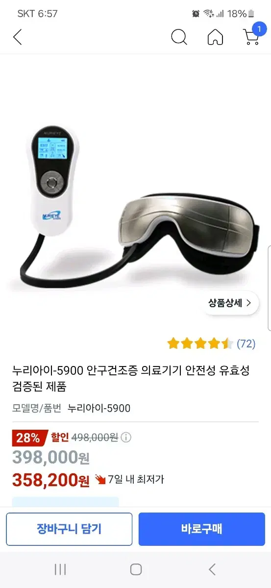 누리아이 5900 눈마사지 안구건조증 안마기