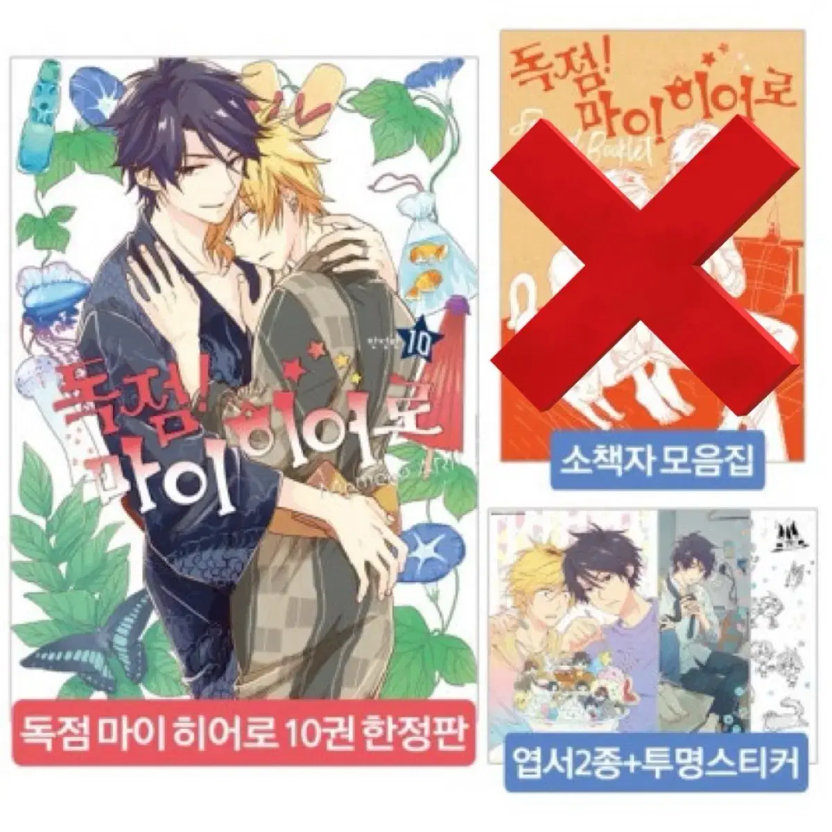 독점 마이 히어로 한정판 10권 엽서 스티커 독마히 bl 만화책