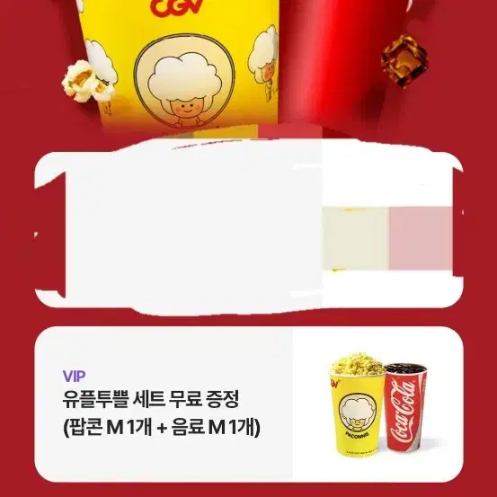 CGV 팝콘m 음료m 교환권