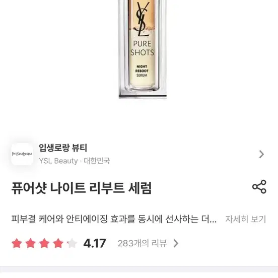 택포) 입생로랑 퓨어샷 나이트 리부트 세럼 30ml