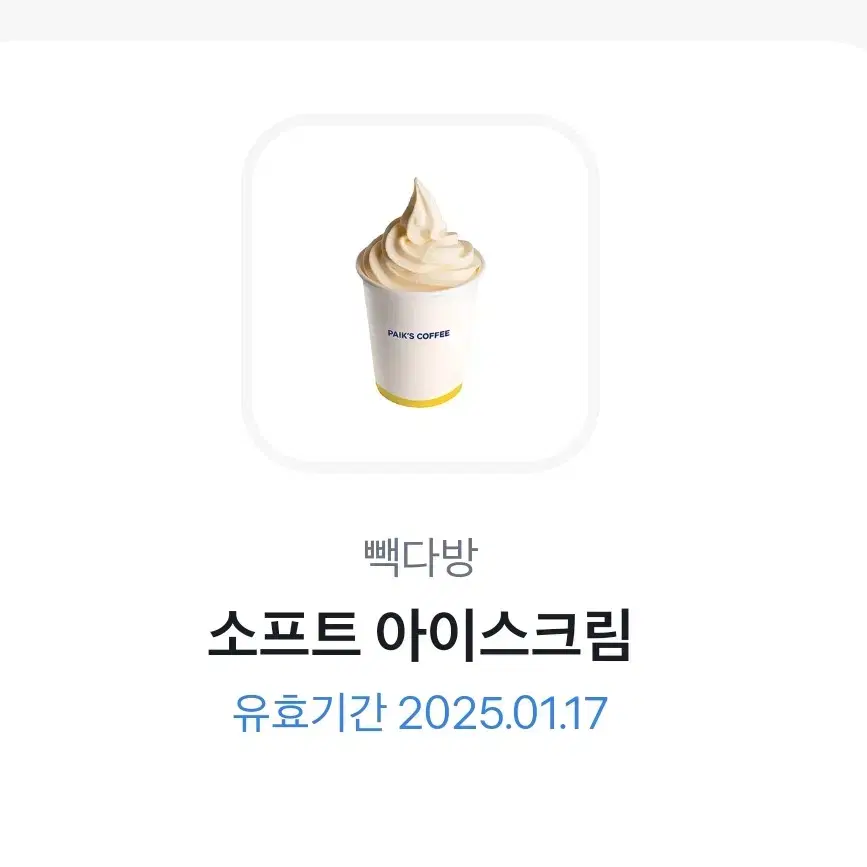 빽다방 소프트콘 기프트콘 기프티콘 판매