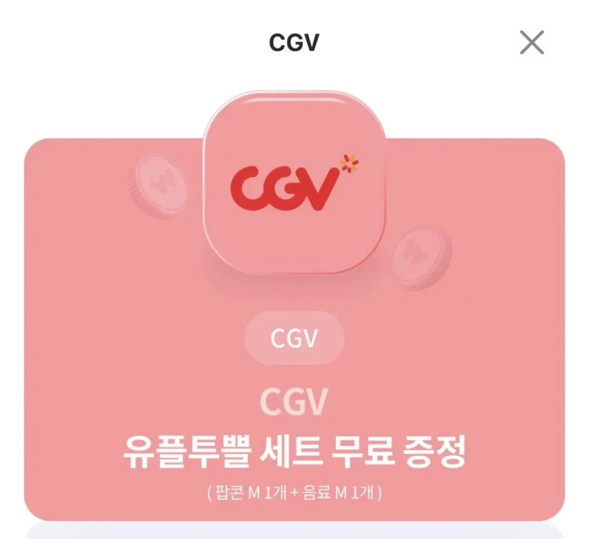 CGV 팝콘m+콜라m 유플투쁠 세트