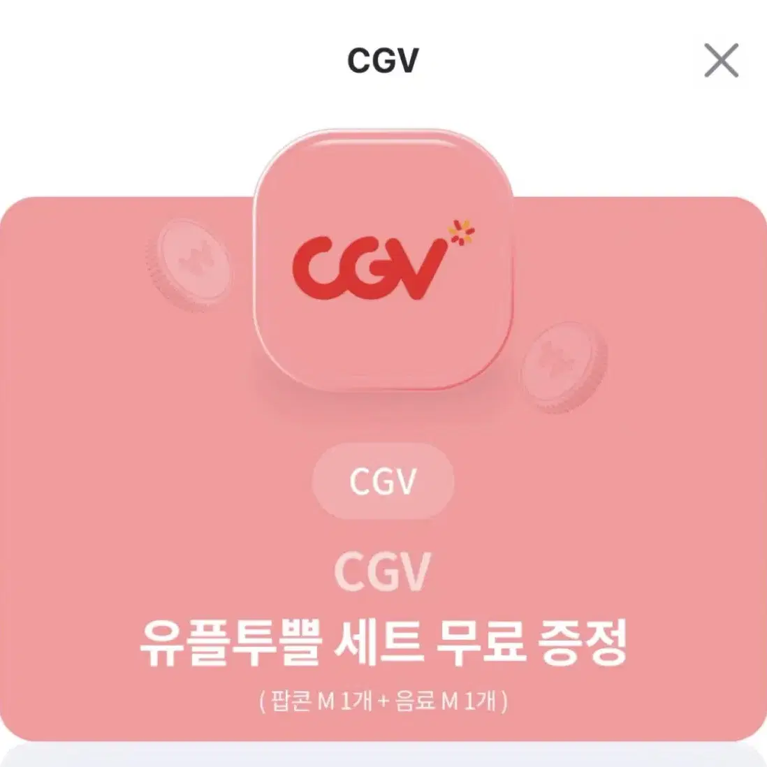 CGV 팝콘m+콜라m 유플투쁠 세트