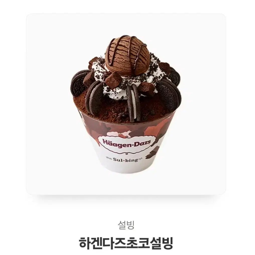 하겐다즈 초코 설빙 기프티콘