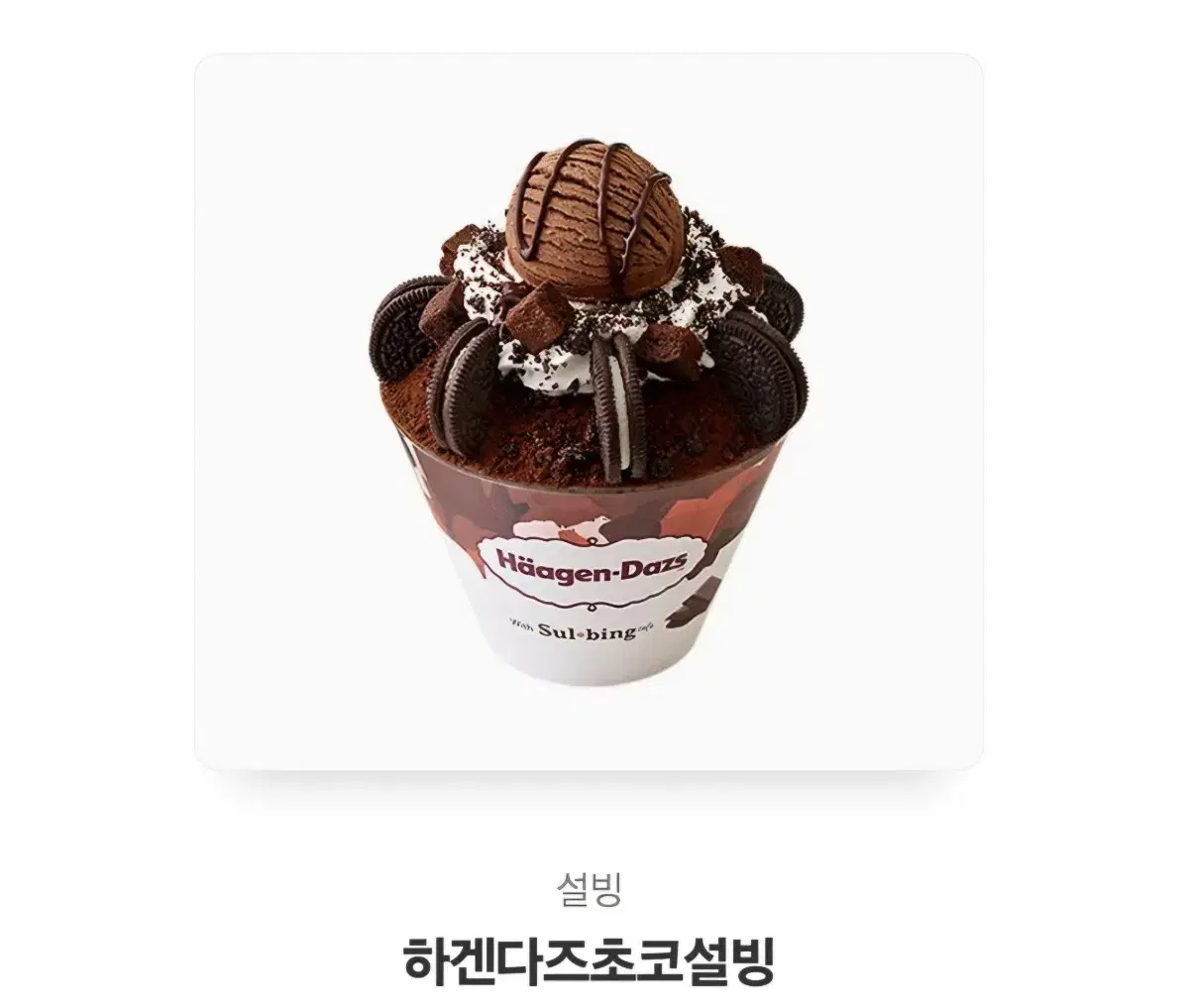 하겐다즈 초코 설빙 기프티콘