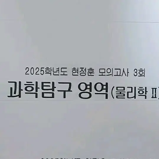 2025 물리학2 시대인재 현정훈 모의고사 01~10회