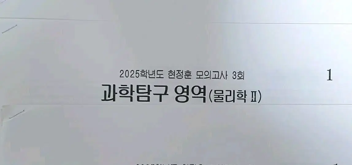 2025 물리학2 시대인재 현정훈 모의고사 01~10회