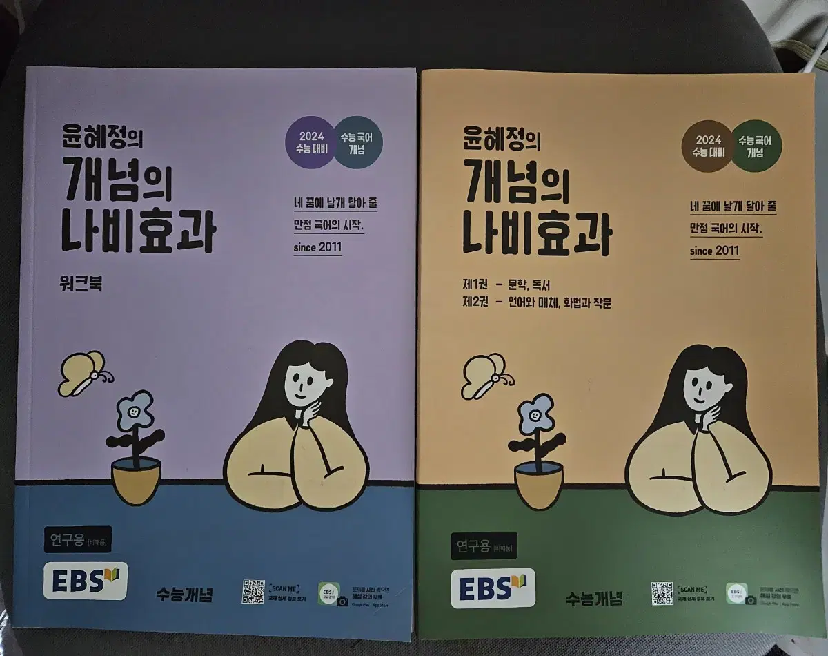 윤혜정의 개념의 나비효과 워크북 2권 세트