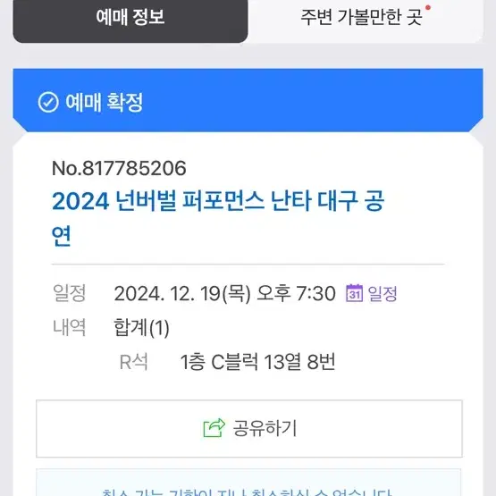 12/19 대구 난타 공연 1인 티켓 7-> 5