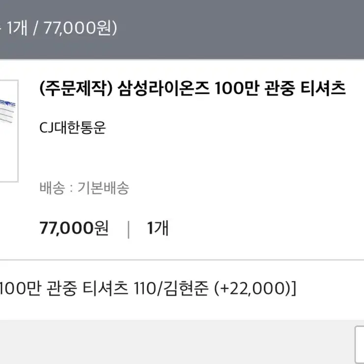 삼성라이온즈 100만 관중 티셔츠 110 김현준마킹 판매합니다