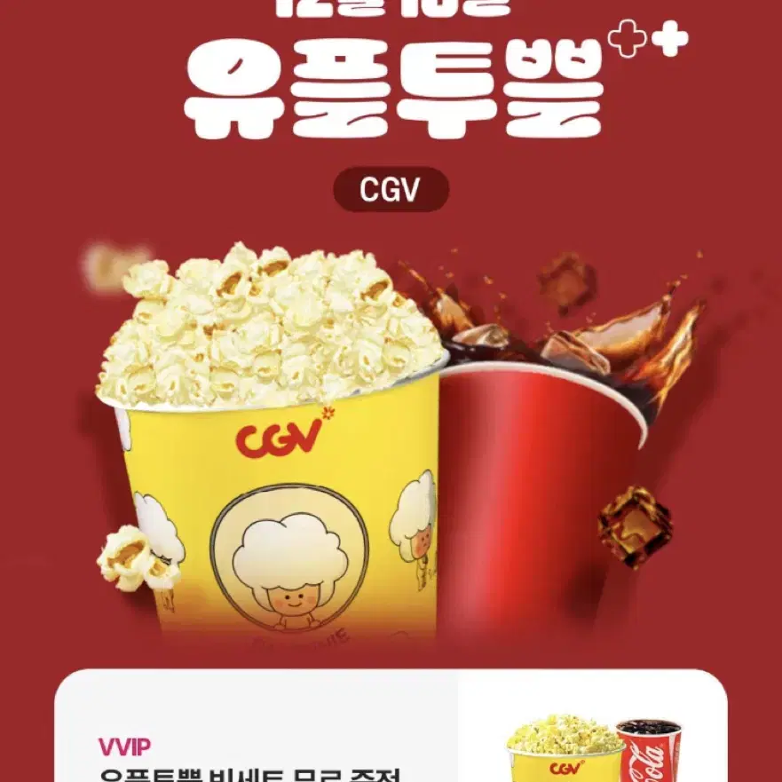 Cgv 음료L+ 팝콘L 빅세트