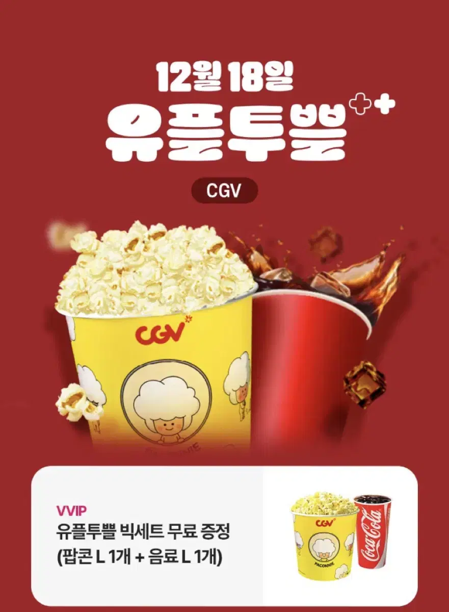 Cgv 음료L+ 팝콘L 빅세트