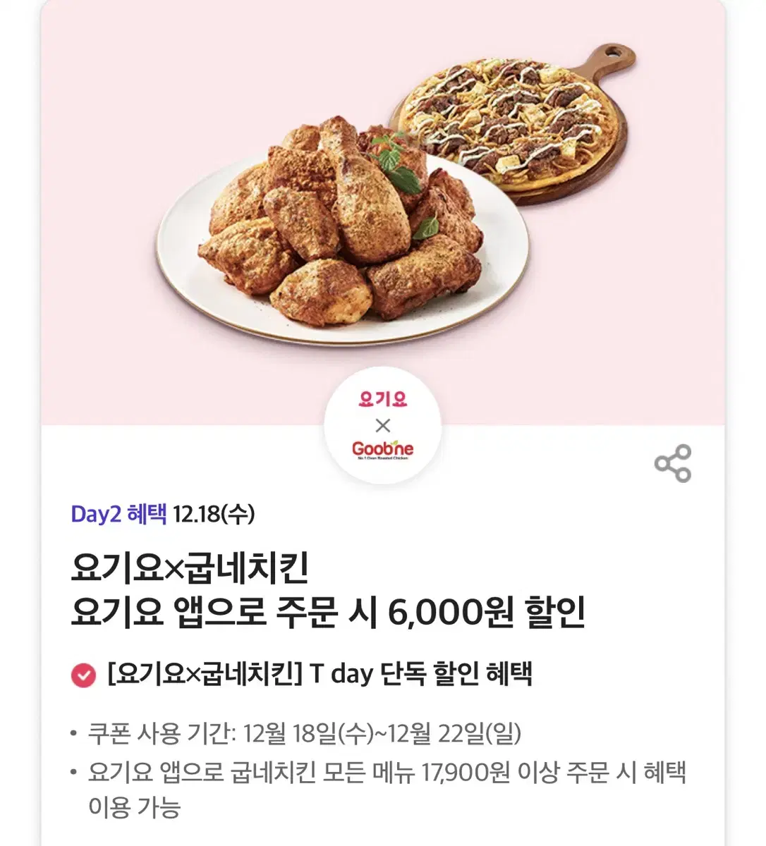 굽네치킨 6000원 할인쿠폰