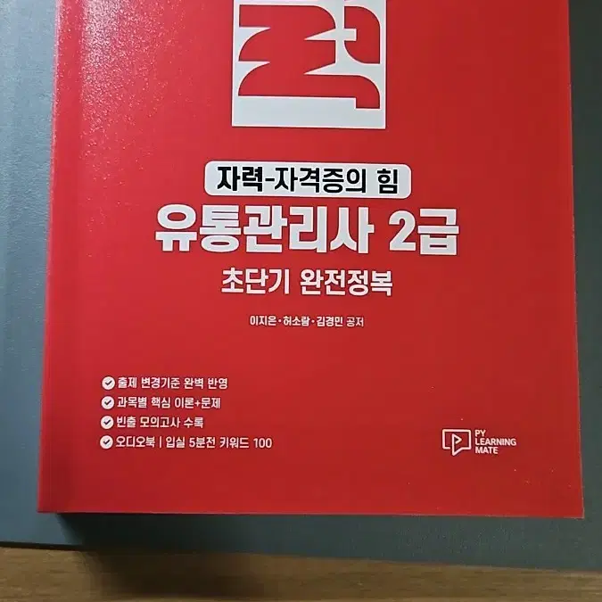 자력 유통관리사 2급 초단기 완전정복 최신판(2025)