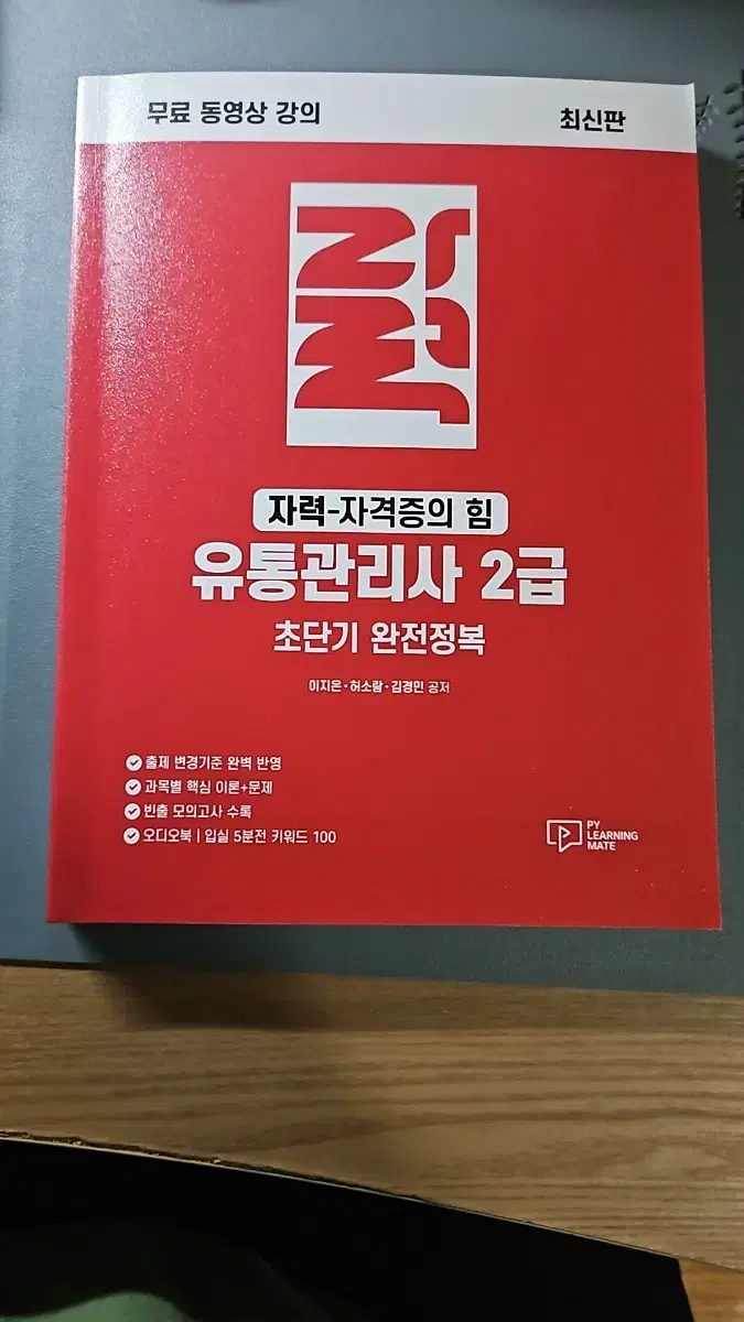 자력 유통관리사 2급 초단기 완전정복 최신판(2025)