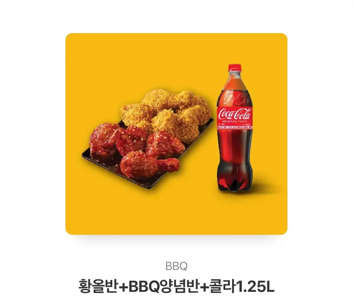 BBQ 황올반 + 양념반 + 콜라 1.25 기프티콘