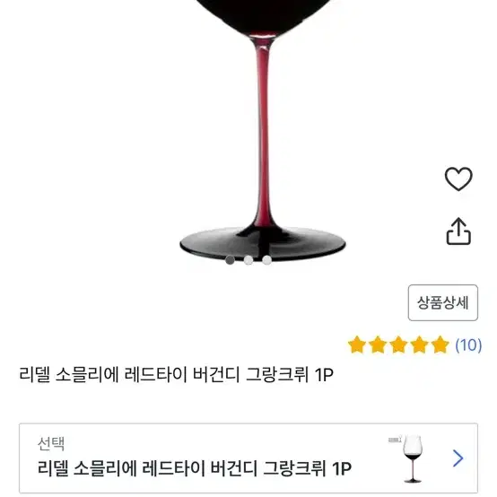 리델 소몰리에 블랙타이 버건디 (정가228000원)