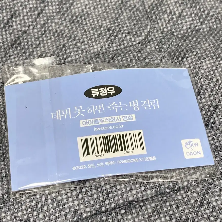 데못죽 류청우 팝업 명창 판매합니다