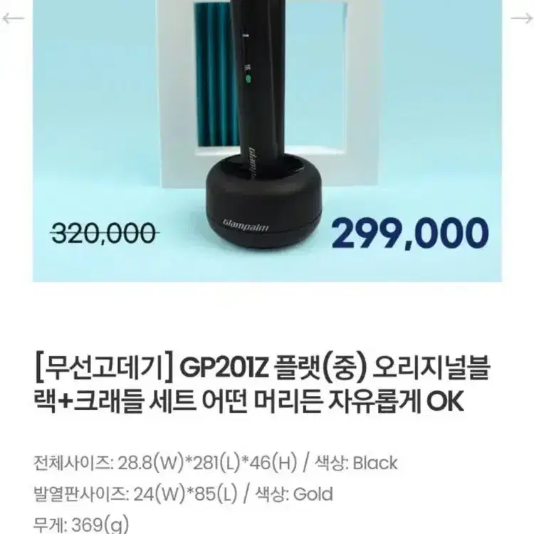 새상품 글램팜 무선고데기 GP201Z + 충전거치대 팝니다