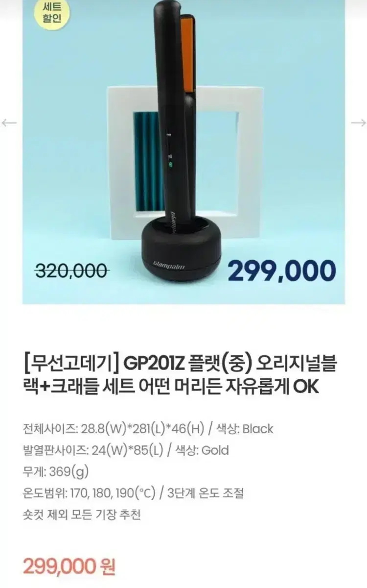 새상품 글램팜 무선고데기 GP201Z + 충전거치대 팝니다