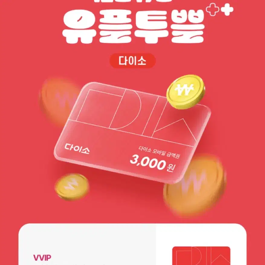 다이소 3000원권