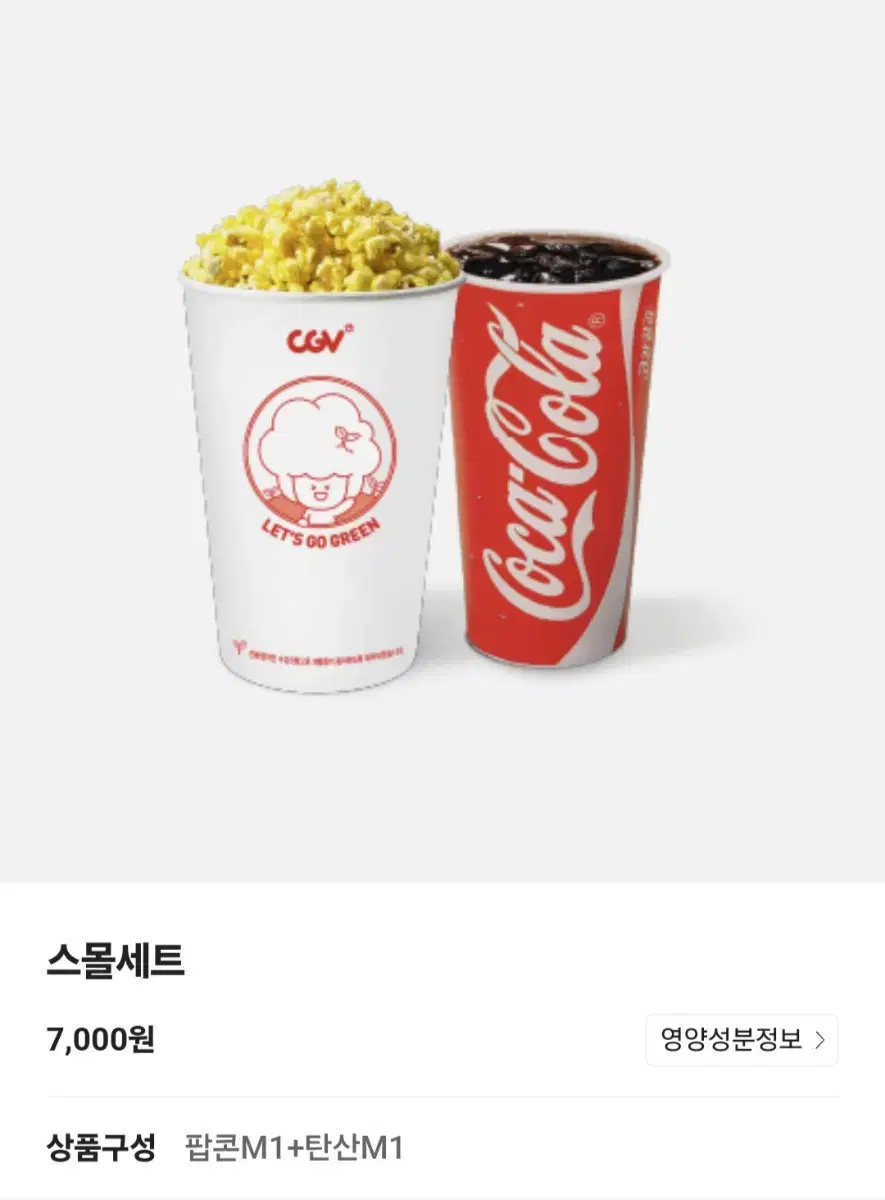 cgv 스몰세스 (팝콘M 1개 +음료M 1개)