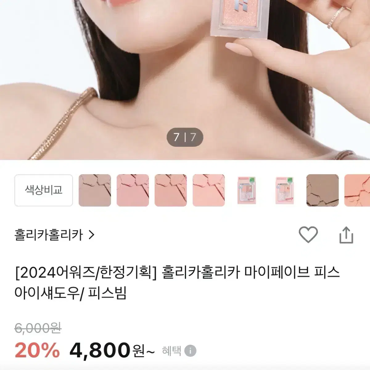 홀리카홀리카 아이섀도우 슈가리스