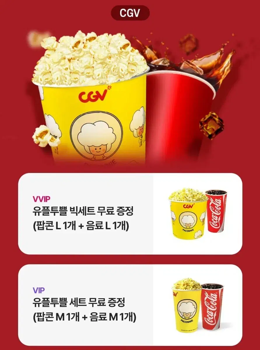 CGV 팝콘 M + 음료 M