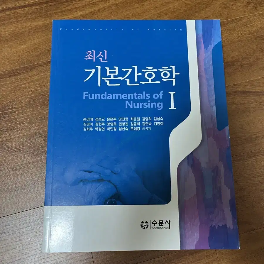 [수문사] 기본간호학 1