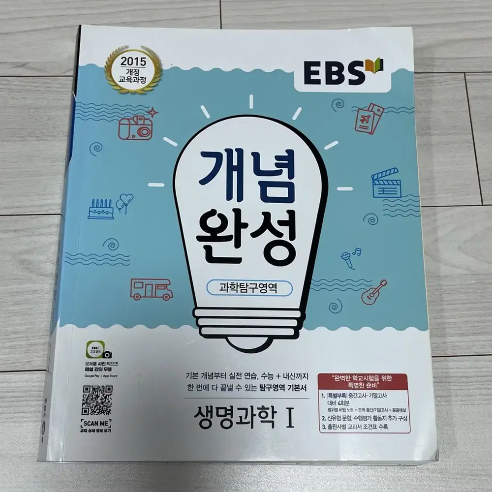 ebs 개념완성 생명과학 1 새 책