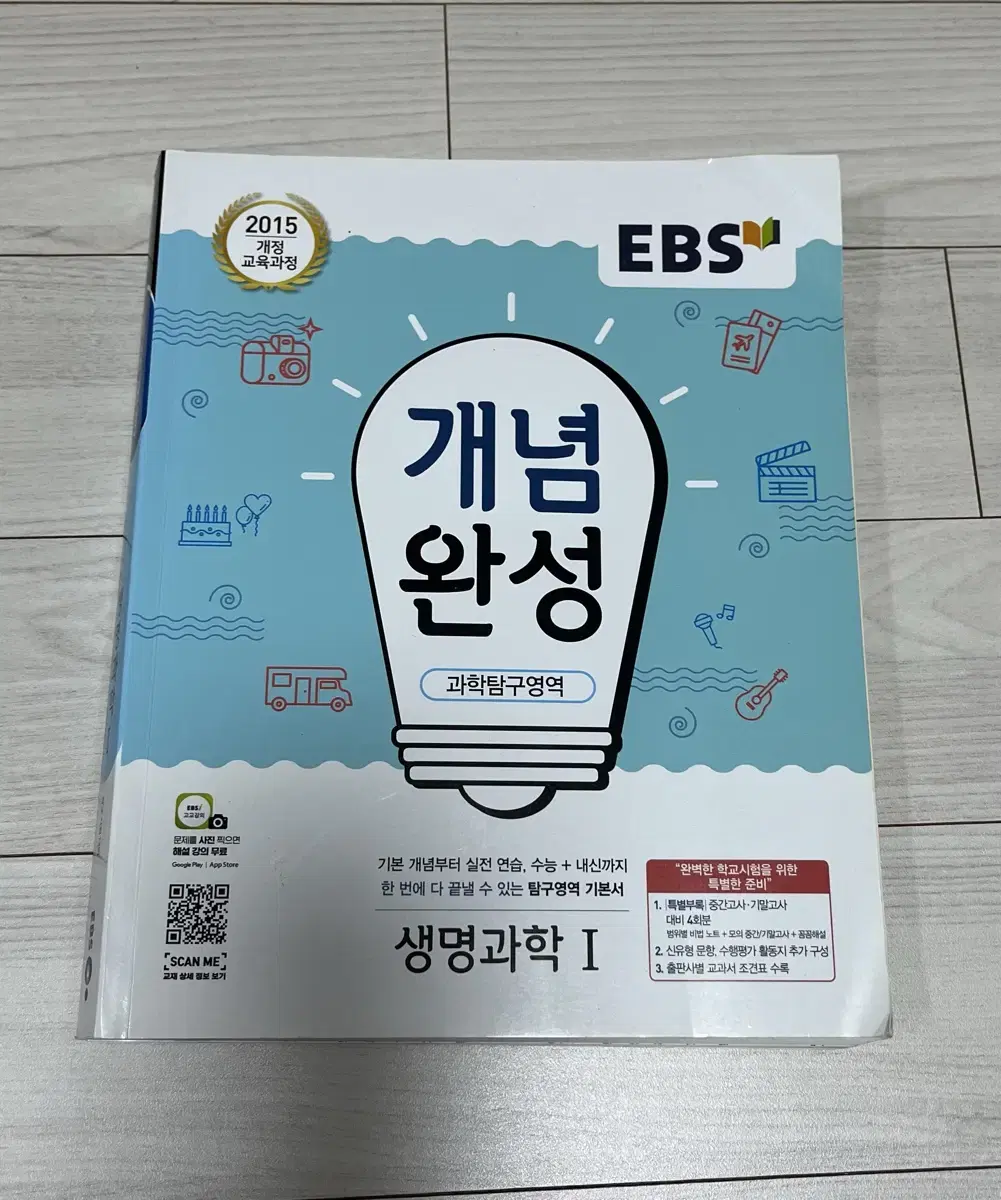 ebs 개념완성 생명과학 1 새 책