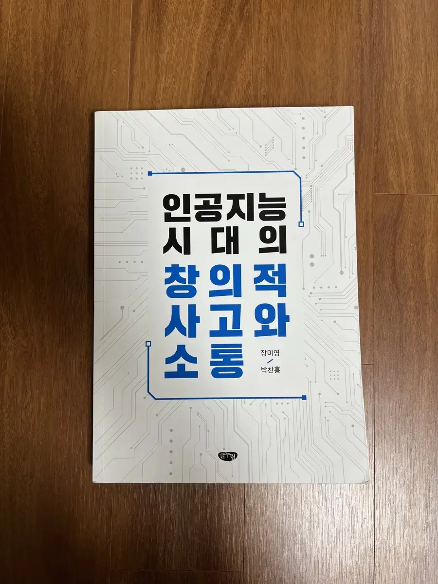 [글누림] 인공지능 시대의 창의적 사고와 소통