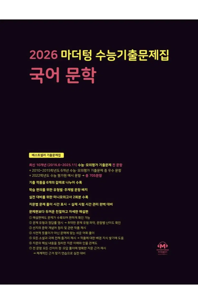 2026 마더텅 수능기출문제집 국어 문학 판매합니다.