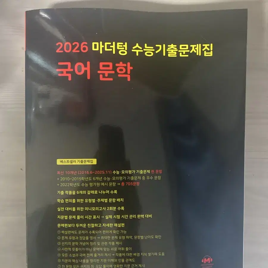 2026 마더텅 수능기출문제집 국어 문학 판매합니다.