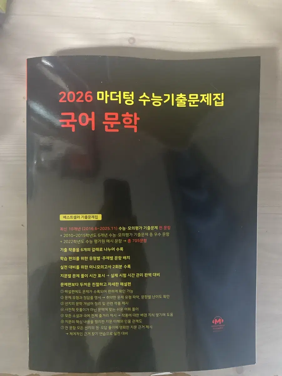 2026 마더텅 수능기출문제집 국어 문학 판매합니다.