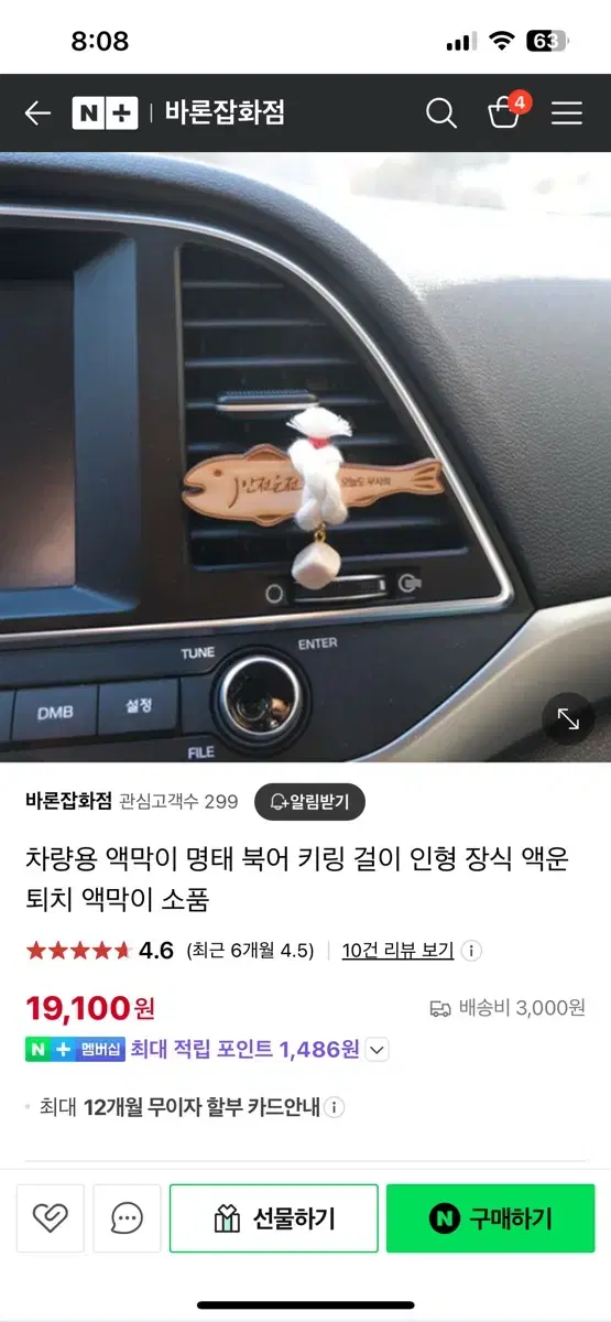 액막이명태 키링