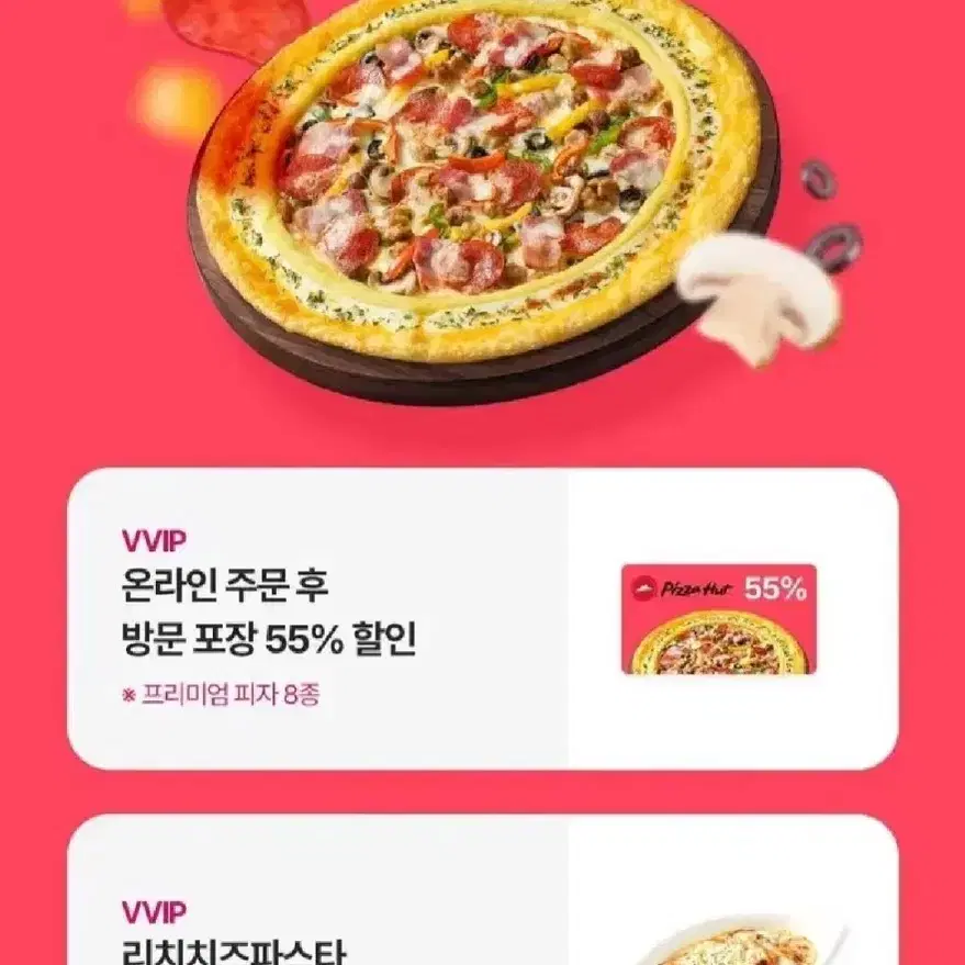 피자헛 55%할인쿠폰 + 리치파스타