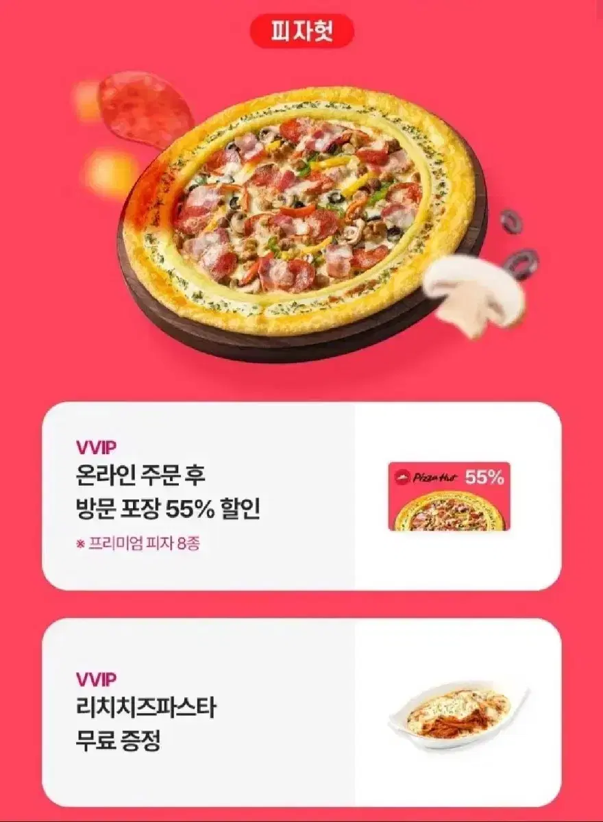 피자헛 55%할인쿠폰 + 리치파스타