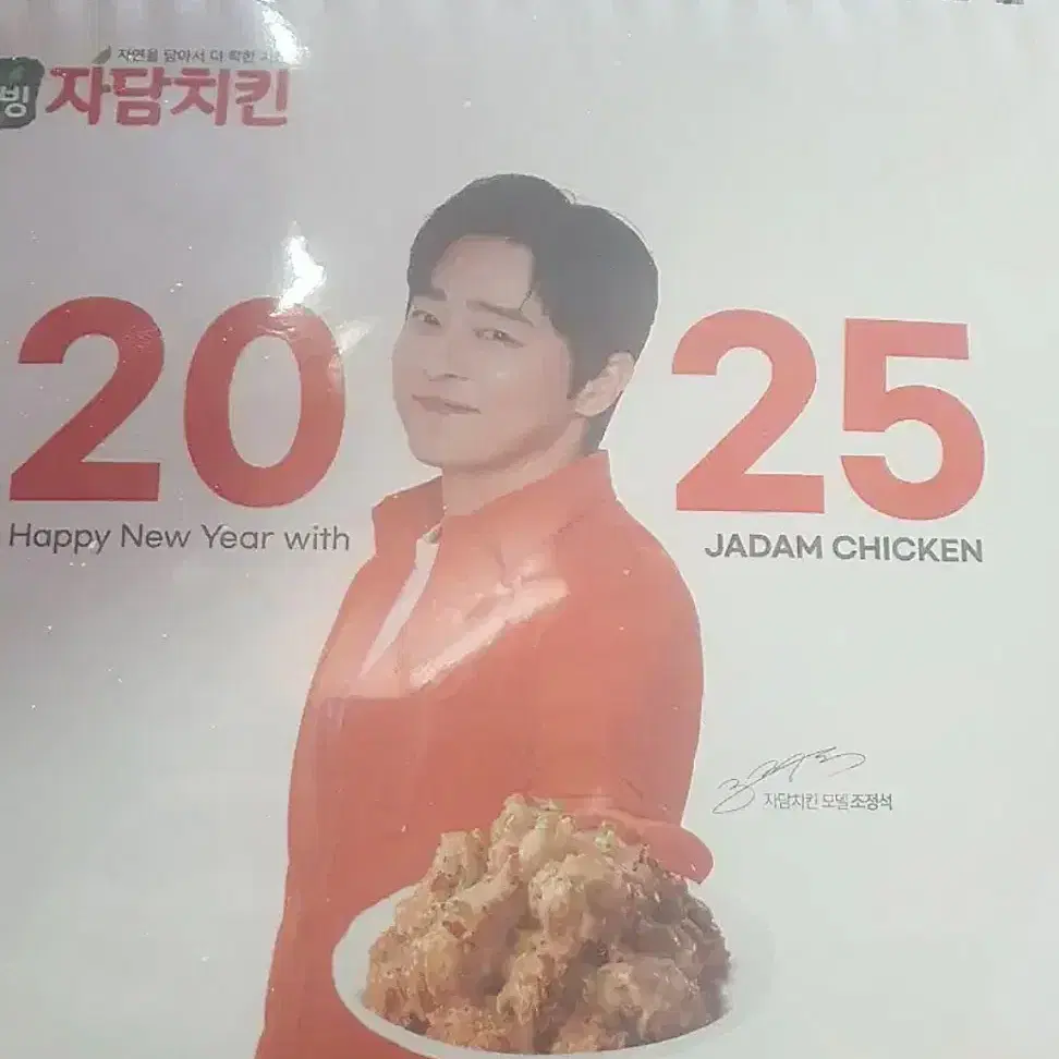 2025 자담치킨 조정석 탁상 달력