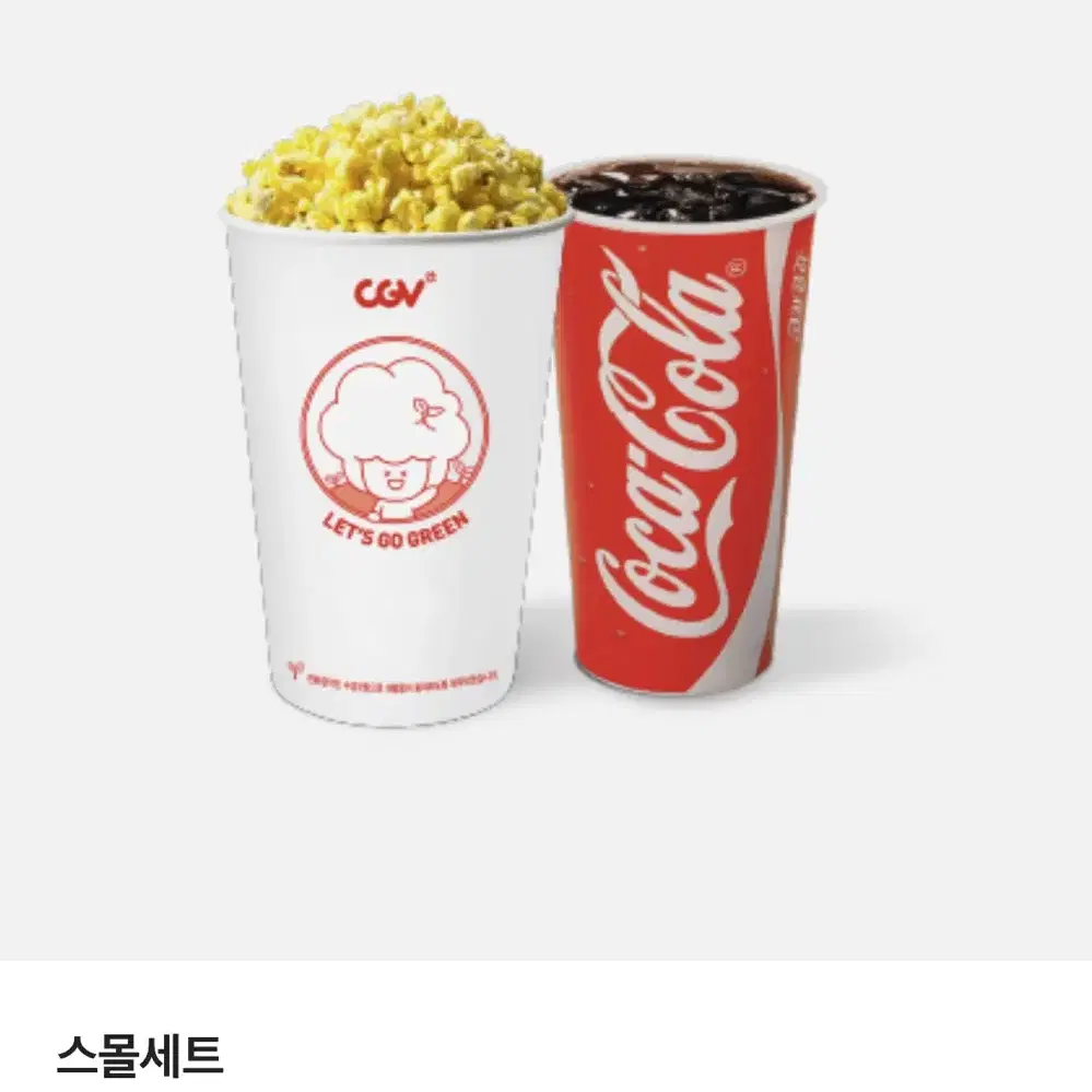 CGV 스몰세트 스몰콤보 (팝콘m+탄산m) 맛변경 가능